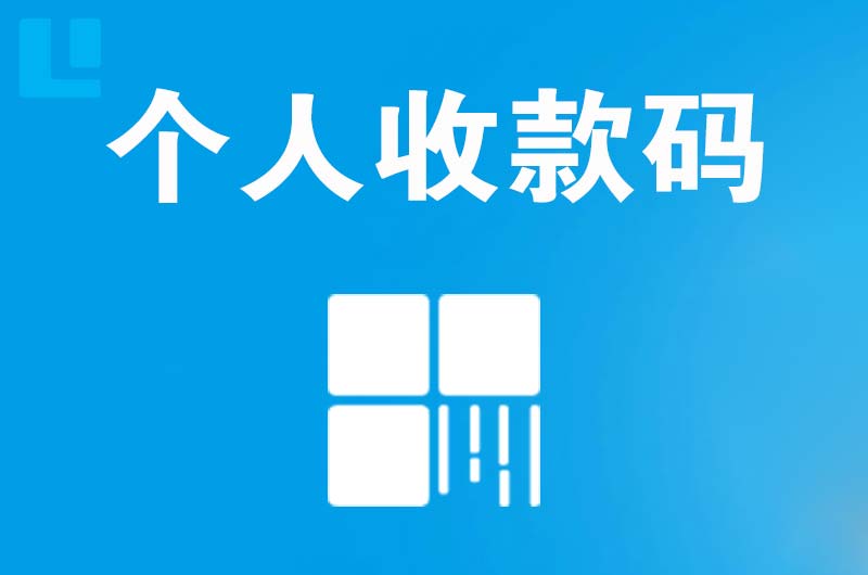 回民拉卡拉个人收款码