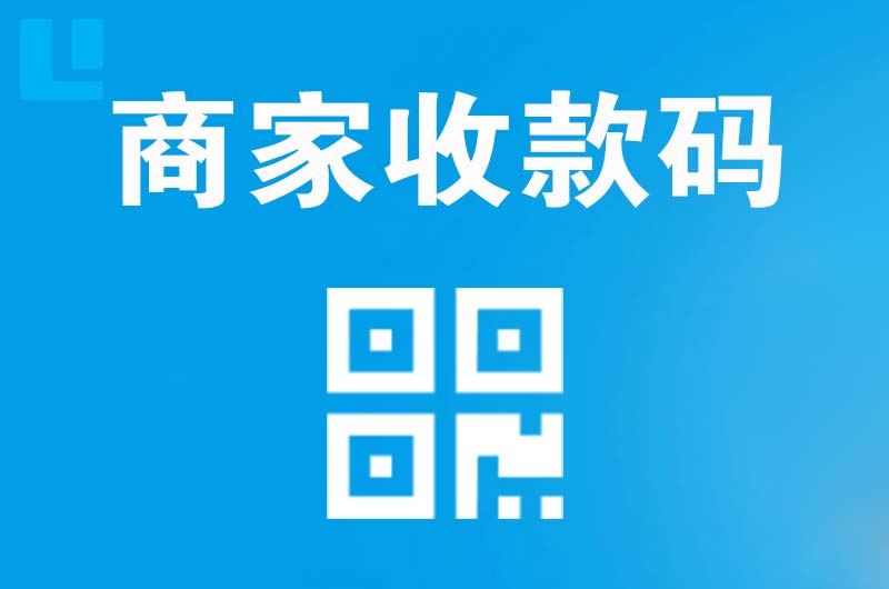 回民拉卡拉商家收款码