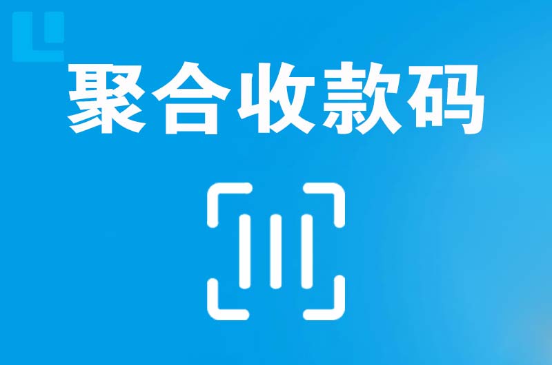 回民拉卡拉聚合收款码